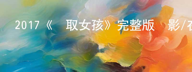 陳霞敏發布2017《贏取女孩》完整版電影/在線觀看/百度云-美劇天堂